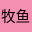 牧鱼肉茶