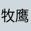 牧鹰的boy
