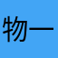 物一世