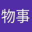 物事が変わるのは一瞬