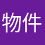 物件探し中1