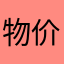 物价局警察