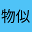 物似主人型
