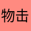 物击来商生攻