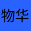 物华颗硕