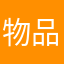 物品付