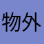 物外之趣