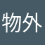 物外逍遥