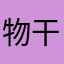 物干ししし