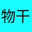 物干し竿くんえたろう