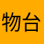 物干 台