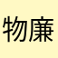 物廉价美东西正品