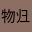 物归原主998