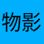 物影