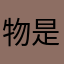 物是人非べ