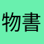 物書きの端くれ