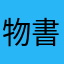 物書きA
