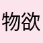 物欲のかたまり