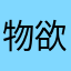 物欲の神様