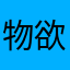 物欲法師