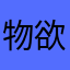 物欲王子