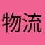 物流公司哦哦方法