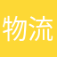 物流公司搬运工