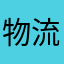 物流用戶