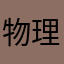 物理ボタン
