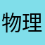 物理八十五页抄几遍你知道吗