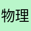 物理册子