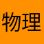 物理大伽