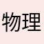 物理大好き男