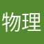 物理学习好帮手