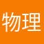 物理学研究学家