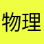 物理性质很好👍