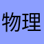 物理老师红红火火