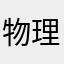 物理joker