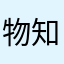 物知りバラエティーずき