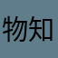 物知り過ぎ