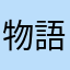物語のラストニキ