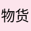 物货（这也可以是名字吗？）