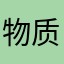 物质情人