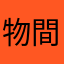 物間推し