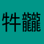 牪龖