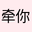 牵你左手殖凹虐