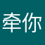 牵你的手，在等你