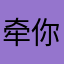 牵你看=花0海