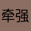 牵强5555