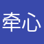牵心牵魂